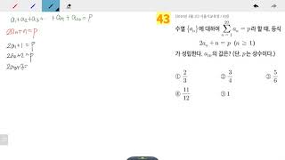 창규야0884543 고2이과 시그마 2강 43번