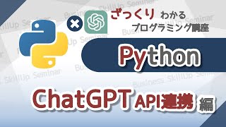 【プログラミング入門】Python【ChatGPT API連携編】　ざっくりわかるプログラミング講座