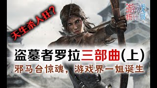 【盜墓者羅拉/古墓奇兵】論女大學生如何變成殺人魔——新版羅拉的誕生和卑彌呼的黑暗謎團！Tomb Raider 2013 (遊戲統計局#22)