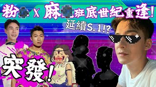 【粉紅 x 麻甩】無定向突發亂吹！？｜小至感情問題 大至人生大事 ｜