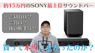 【夢のホームシアター】約15万円のSONY最強サウンドバー「HT-ST5000」は本当に買ってよかったのか？4ヵ月毎日使った本音。