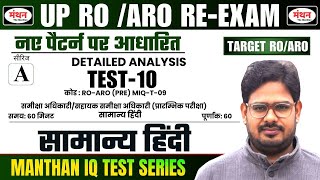 UP RO/ARO RE-EXAM | Manthan iQ Test Series | सामान्य हिंदी  रिवीजन | TEST -10 | Manthan iQ