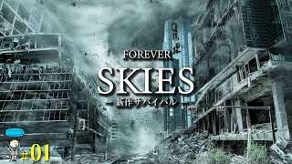 【Forever Skies】新作サバイバル！神ゲーの予感！！今回は雲の上で遭難しました。 #ForeverSkies