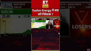 Suzlon Energy के शेयर में क्या करें निवेशक ? #shots  #suzlonenergyshare