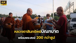 [4K] หลวงตาสินทรัพย์พร้อมพระสงฆ์ 200 กว่ารูปบิณฑบาต 12.8.66 #พระสิ้นคิด #บิณฑบาต