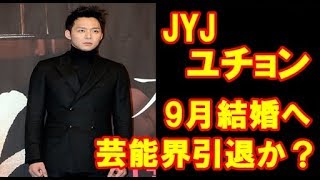 元東方神起 JYJ パク・ユチョン Park YooChun 9月結婚へ　芸能界引退か？