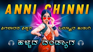 ಸಿಗಬಾರದ ಸಿಕ್ಕರ ಒಮ್ಮ್ಯಾರ ಹುಡುಗಿ ಹಳ್ಳದ ದಂಡ್ಯಾಗ | hard dj mix janapada | dj anni chinni original song's