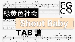 緑黄色社会   [ Shout Baby  ] ソロギター  アレンジ　TAB譜有り　歌詞付