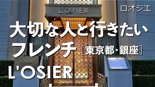 ロオジエ【東京都・銀座７丁目】デートで行きたい並木通りでおすすめのフレンチ！大切な人と行くならこのレストラン！（名店・ミシュラン・予約の取れない店）