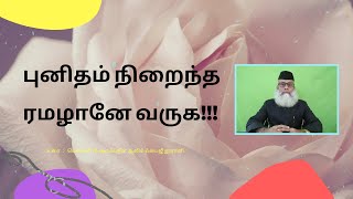 புனிதம் நிறைந்த ரமழானே வருக! | PUNIDHAM NIRAINDHA RAMALANE VARUGA!| Noorani | Tamil Bayan | Ramadhan