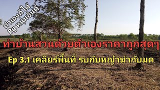 ทำเองก็ได้​ by​หนุ่มอินดี้​ โปรเจคสร้างบ้านสวนพอเพียงงบประหยัด​สุดๆ ep3.1เคลียร์พื้นที่​ให้โล่ง