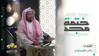 تلاوةٌ شجيةٌ من سِورة الروم من اية ٣٣ إلى ٤١ يتلوها القارئ : عامر هوساوي ✨