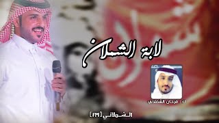 حصرررريي بالشملان 👏🏼🔥🔥| الشملان شيوخن بافعال الصعايب 🔥| ماجد الرسلاني حصرريي 2020 😻.