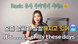 요즘 날씨 쌀쌀하죠? 🥶 계속 쌀쌀해지고있어 영어로?? 영어 동사부터 뿌시쟈!!!