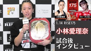 小林愛理奈 試合後インタビュー｜2024.1.14 #RISE175 【OFFICIAL】