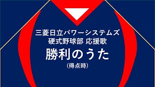 【耳コピ】三菱日立パワーシステムズ硬式野球部 勝利のうた(得点時)