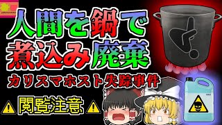 【2013年東京】寸胴で液体になるまで煮込まれ 排水溝に捨てられた カリスマホスト『八王子ホスト失踪事件』【ゆっくり解説】