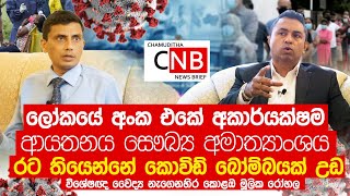 ලෝකයේ අංක එකේ අකාර්යක්ෂම ආයයතනය සෞඛ්‍ය අමාත්‍යාංශය  - විශේෂඥ  වෛද්‍ය නැගෙනහිර කොළඹ මූලික රෝහල - CNB