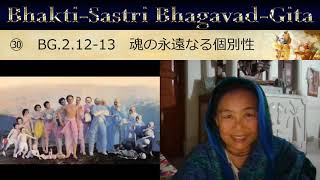 Bhakti Sastri ㉚『バガヴァッド・ギーター』BG.2.12-13