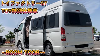 【トイファクトリーGT】ベース車両紹介内装編！TOY特別仕様車 ルームツアー【ハイエース6型 バンコン　7人乗り　ファミリーカー】