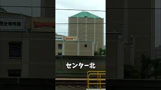 他社線の案内みたいな乗換案内#shorts #横浜市営地下鉄 #電車#グリーンライン #train #鉄道