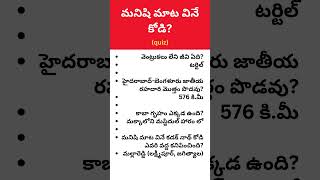 మనిషి మాట వినే కోడి #వెంట్రుకలు లేని జీవి #కాబా గృహం ఎక్కడ #teluguquiz #interestingquestions #unknow