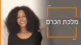 דוקותיים | יונית סעדה היא מלכת כרם התימנים