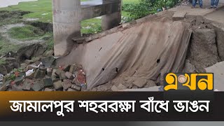 ভাঙনরোধে ব্যবস্থা নেয়ার আশ্বাস পানি উন্নয়ন বোর্ডের | Jamalpur News | Dam | Ekhon TV