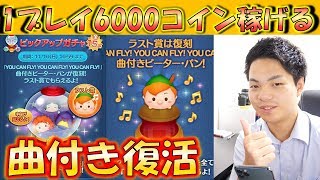 【ツムツム】曲付きピーターパンがラスト賞！1プレイで6000コイン稼ぐコツをおさらい！【こうへいさん】