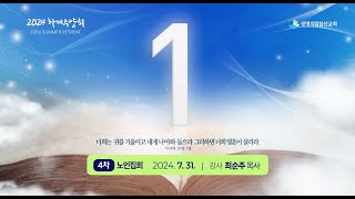 1. 살아계신 하나님과 인생의 목적(2024년 7월 31일 - 최순주 목사)생명의말씀선교회 2024 하계수양회 3차 일곱번째 말씀 / 생명의말씀선교회 / 생말선 / 대한예수교침례회