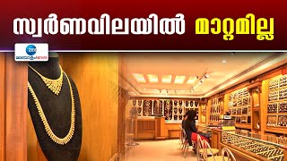 Gold Price Today | സംസ്ഥാനത്ത് നാലാം ദിനവും സ്വർണവിലയിൽ മാറ്റമില്ല