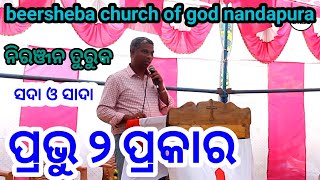 ପ୍ରଭୁ ୨ ପ୍ରକାର ! Message By Niranjan turuk ! odia Christian message ! Full video