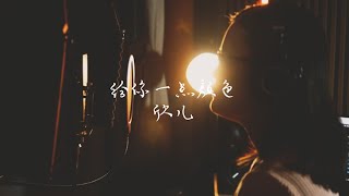 【给你一点颜色】谭维维 Cover by 欣儿