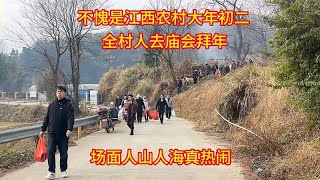 不愧是江西农村大年初二，全村人去庙会拜年，场面人山人海真热闹