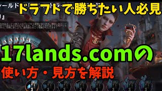 【MTGアリーナ】ドラフトで勝つために解析せよ！17lands.comの使い方を解説【イニストラード・真紅の契り】