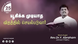 மாற்றம் உண்டு |25.02.2025| Agape Life Changer| Rev.Dr.Y. Abraham Johnson Prabhu