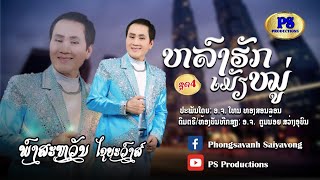 ຫລົງຮັກເມັຽຫມູ່ | หลงฮักเมียหมู่ | ພົງສະຫວັນ ໄຊຍະວົງສ໌ [OFFICIAL MV]