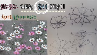 [들꽃이야기] [천아트] [원터치기법] 코스모스