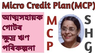 Micro Credit Plan/SHG/MCP/আত্মসহায়ক গোটৰ ক্ষুদ্ৰ ঋণ পৰিকল্পনা/