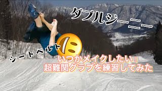 フリースキー　難関グラブの練習