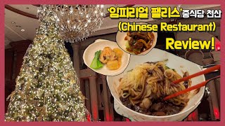 ✨임피리얼 팰리스 호텔🎄중식당 | “천산” | 5가지 코스요리 | 연말 디너코스 리뷰!✨😋(#Imperialpalace)