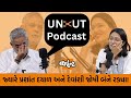 Uncut Podcast|સાંભળો Prashant Dayalને જેમના પર રાજદ્રોહ લાગ્યો,અનેક નોકરી ગઈ પણ અવાજની બુલંદી ના ઘટી