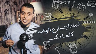 مذكرة | لماذا نشعر بتسارع الوقت كلما نكبر | تقارب الزمان