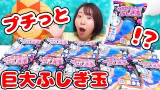 プチっと弾ける!?w 大量の知育菓子で巨大ふしぎ玉作ってみたらとんでもないことになったww【自由研究】