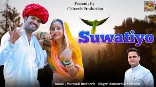 Suwatiyo || सुवटीयों || New Dj Song || Sanwarmal Chirania || Rajasthani Song