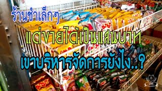 ร้านโซห่วยกับรายได้เดือนละเป็นแสน