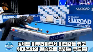 5세트 마무리하면서 마민캄을 꺾고 위마즈와의 결승으로 향하는 쿠드롱![실크로드안산 PBA 챔피언십 23-24]