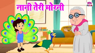 Nani Teri Morni | नानी तेरी मोरनी | Nani Teri Morni Ko Mor Le Gaye | Hindi Rhyme By Riya Kids Tv