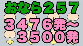 【おなら２５７】３４７６発〜３５００発