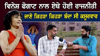 Vinesh Phogat ਨਾਲ ਏਥੇ ਹੋਈ ਰਾਜਨੀਤੀ | ਜਾਣੋ ਕਿਹੜਾ ਕਿਹੜਾ ਬੰਦਾ ਸੀ ਕਸੂਰਵਾਰ